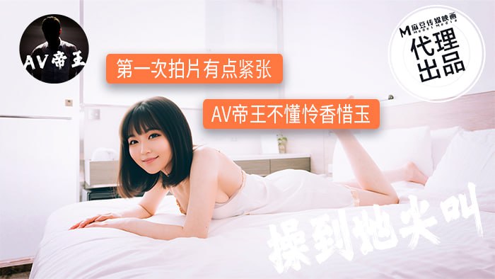 第一次拍片有点紧张，AV帝王不懂怜香惜玉，操到她尖叫  DW-009
