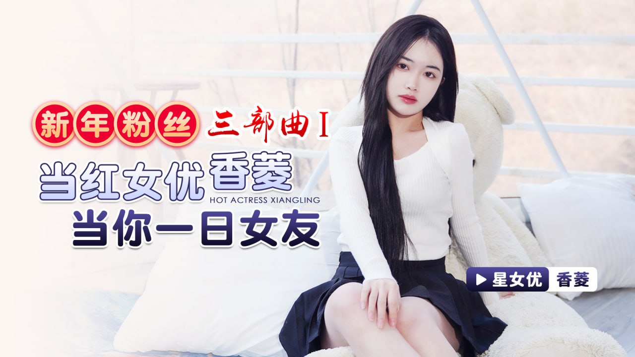 新年粉丝三部曲1  当红女优香菱当你一日女友  XK-8150