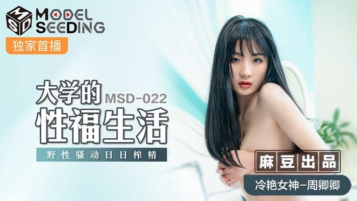 MSD022 大学的性福生活 #周卿卿