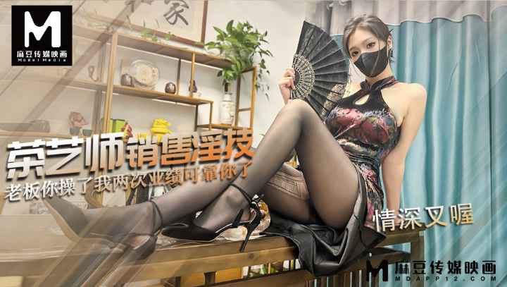 茶艺师的销售淫技 连续让老板内射两次