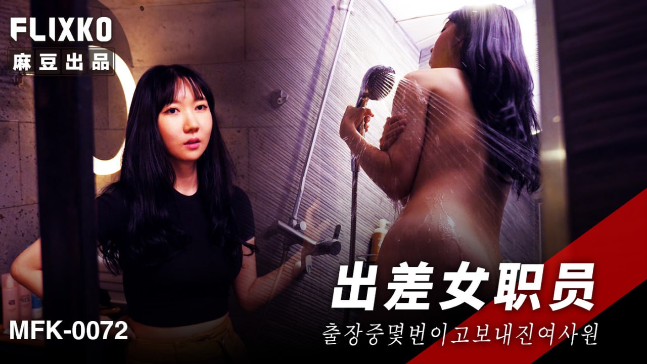 出差女职员  MFK-0072