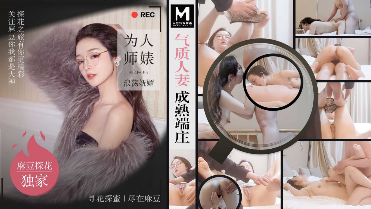 气质人妻成熟端庄 为人师婊浪荡妩媚  MTH-0107