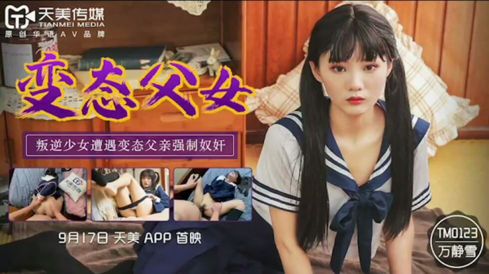 天美传媒-变态父女叛逆少女遭遇变态<span style="color: #ff5b82">父</span><span style="color: #ff5b82">亲</span>强制奴奸-万静雪