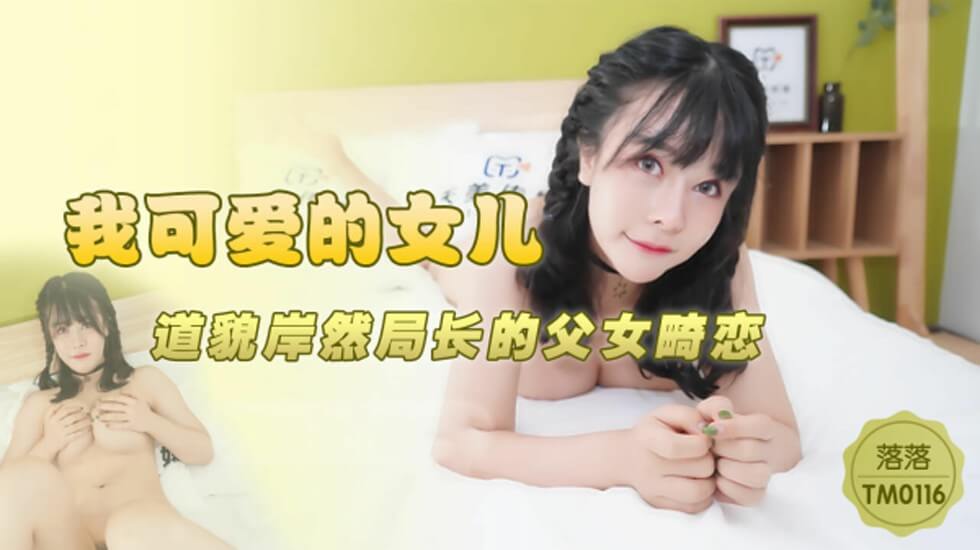 天美传媒-我可爱的女儿道貌岸然局长的<span style="color: #ff5b82">父</span><span style="color: #ff5b82">女</span>畸恋-落落