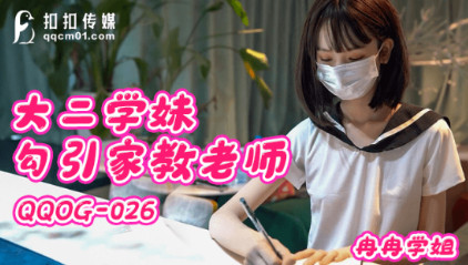 QQOG-026_大二学生妹勾引家教老师