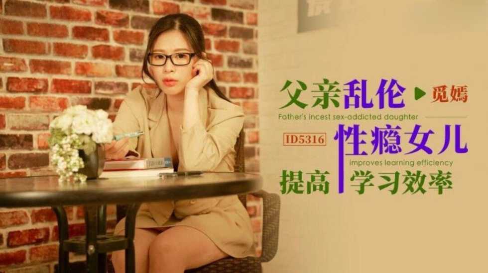 <span style="color: #ff5b82">父</span><span style="color: #ff5b82">亲</span>乱伦性瘾女儿提高学习效率 觅嫣