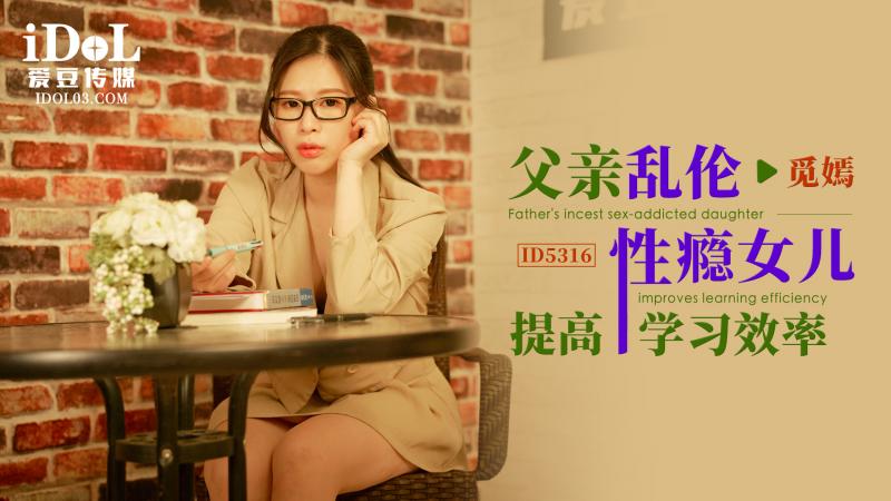ID5316 <span style="color: #ff5b82">父</span><span style="color: #ff5b82">亲</span>乱伦性瘾女儿提高学习效率