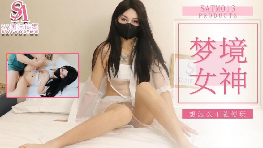 SATM013和女神的刺激梦境