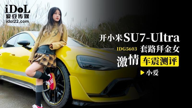 CUS-2547 驾驶小米 su7 ultra 勾引淘金者 激情车爱评测