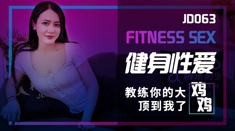 JD063 健身性爱教练你的大鸡鸡顶到我了