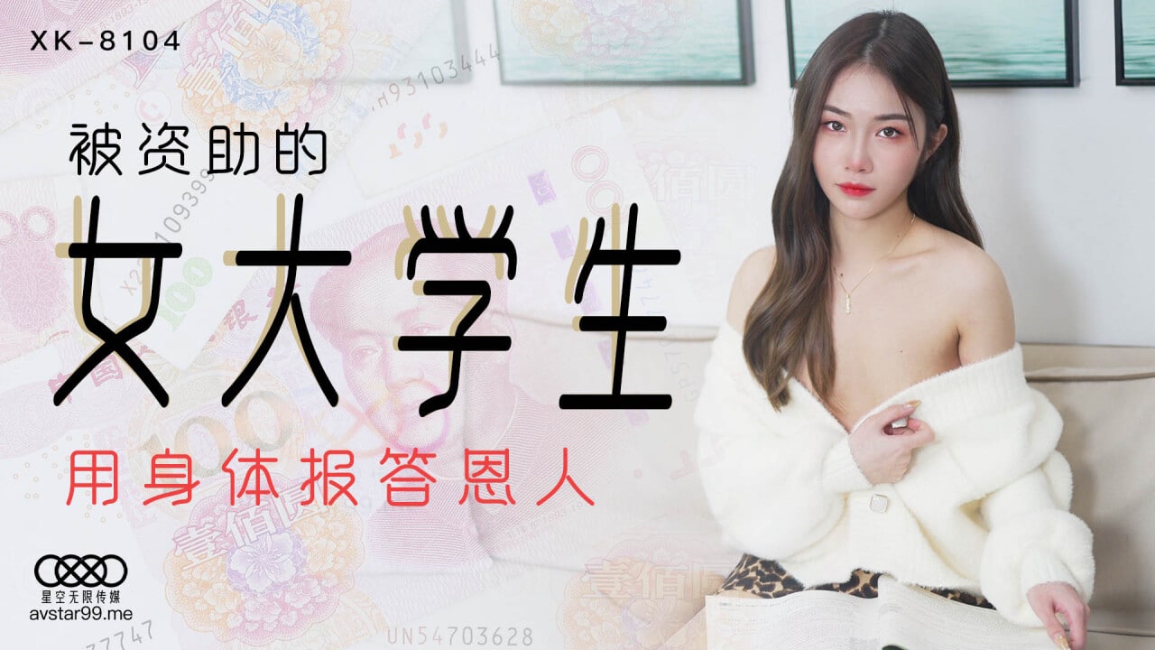 XK8104被资助的女大学生-香菱