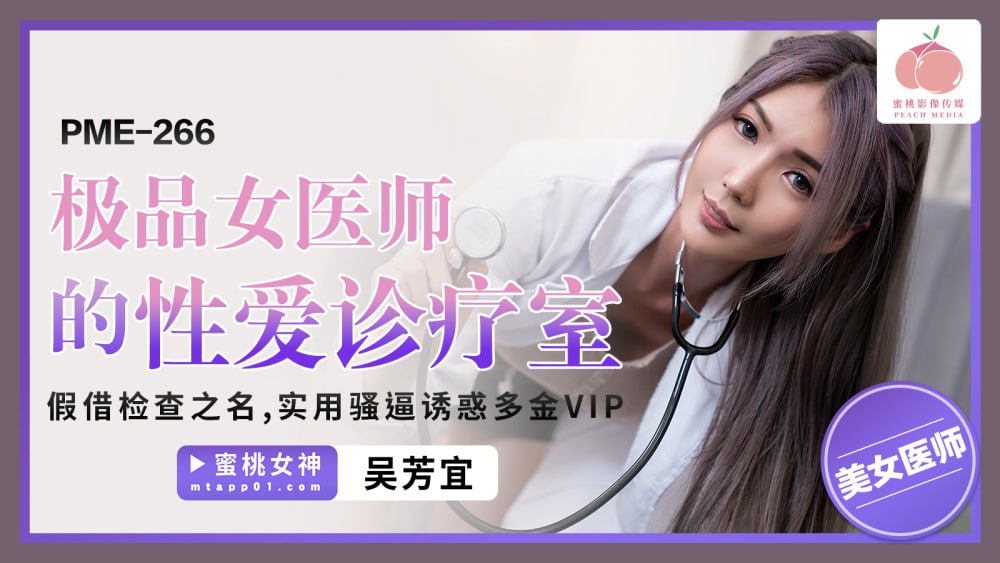 PME266 极品女医师的性爱诊疗室 假借检查之名 实用诱惑多金