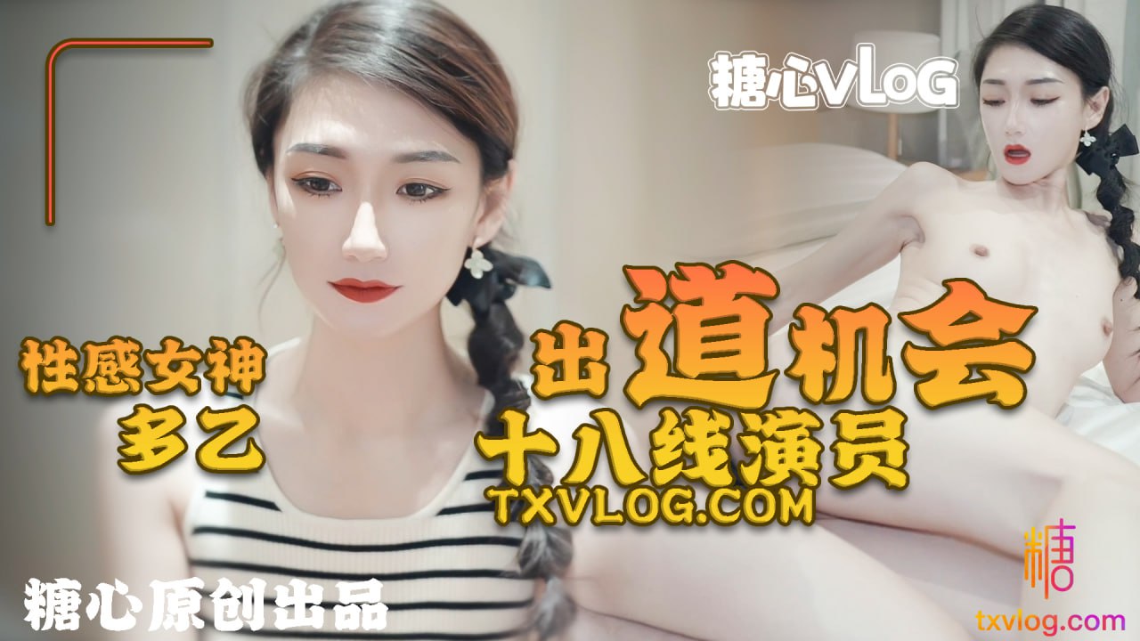 【多乙】十八线女演员的出道机会