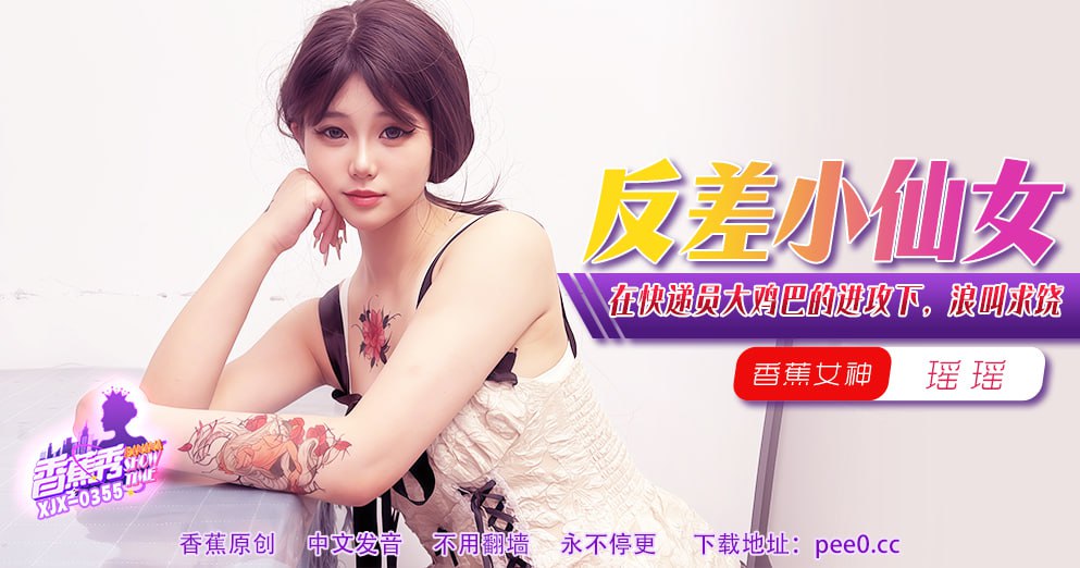 XJX-0355 香蕉秀-第355期-反差小仙女
