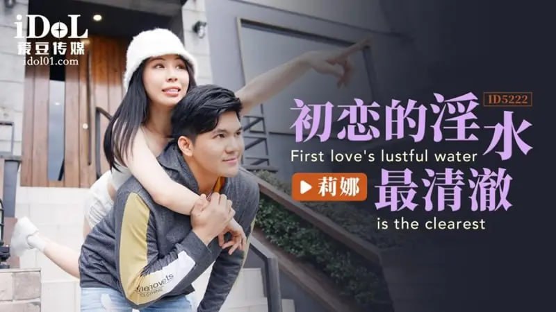 ID5222 初恋的淫水最清澈【莉娜】