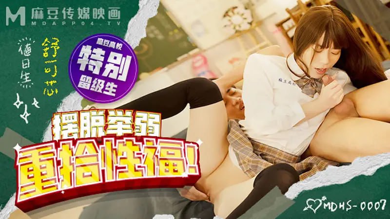 MDHS0007 摆脱举弱 重拾性福【舒可芯】