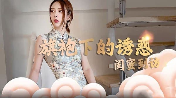 蛇姬&林夕 旗袍下的诱惑 闺蜜到访