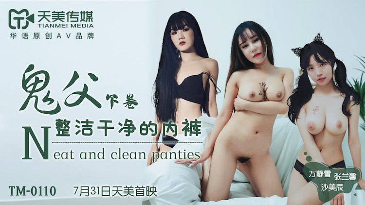 TM0110 鬼父下卷 - 万静雪 沙美辰 张兰馨