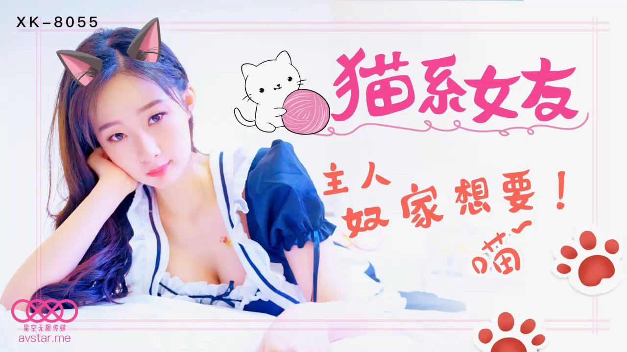 XK8055 猫系女友 - 萌萌