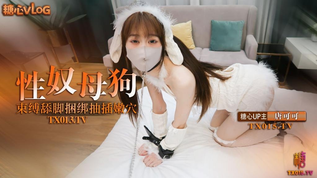 捆绑性奴小母狗 束缚调教舔脚口交 捆绑抽插连喊求饶