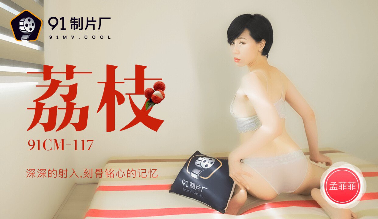 果冻传媒 荔枝 1080P - 孟菲菲