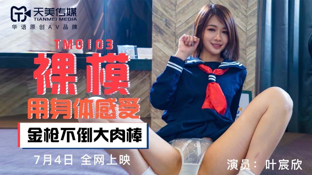 TM0103 裸模 - 叶宸欣