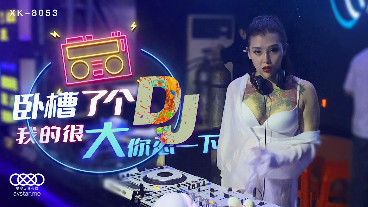 XK8053 卧槽了个DJ - 许诺
