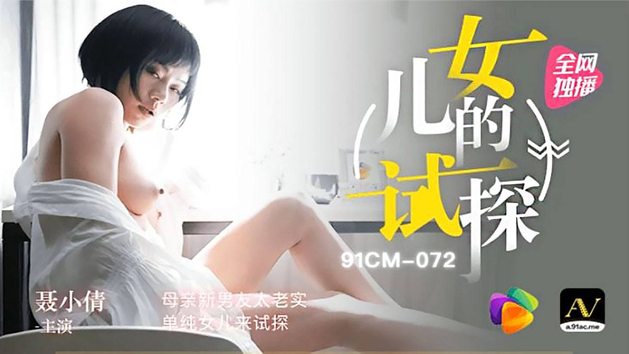 女儿的试探 - 聂小倩