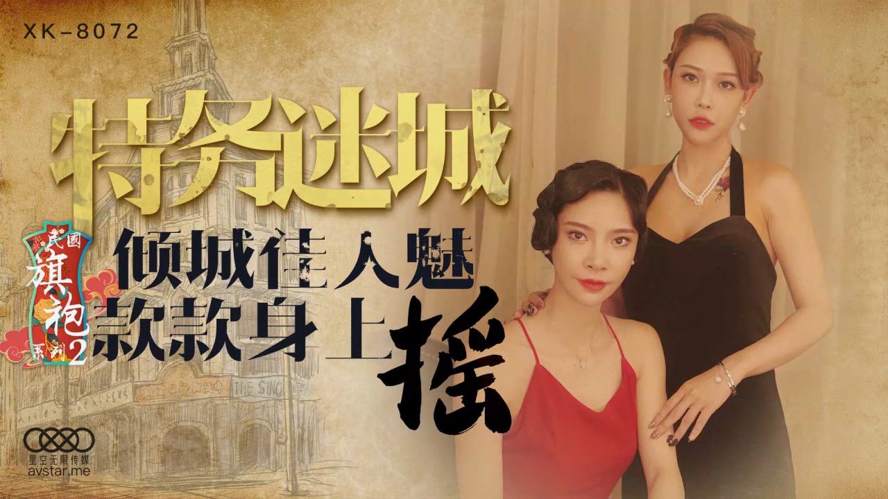 XK8072 特务迷城 - 李歆 无双