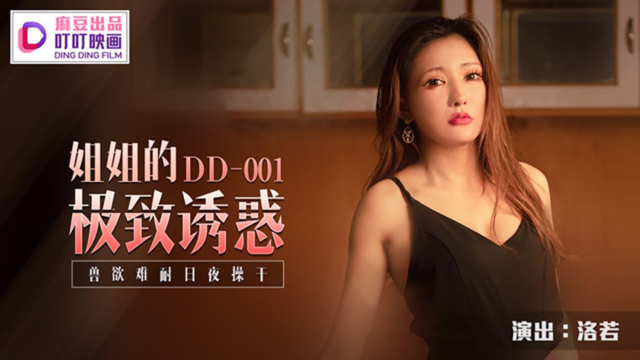 DD001 姐姐的极致诱惑 - 洛若(金巧巧)