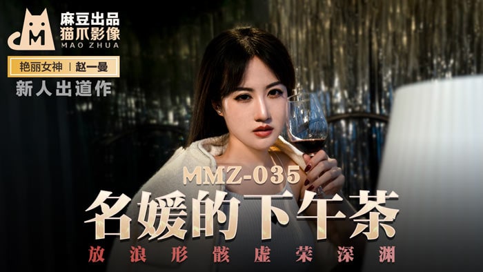 MMZ035 放浪形骸虚荣深渊 赵一曼