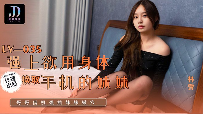 强上欲用身体换取手机的妹妹  LY-035
