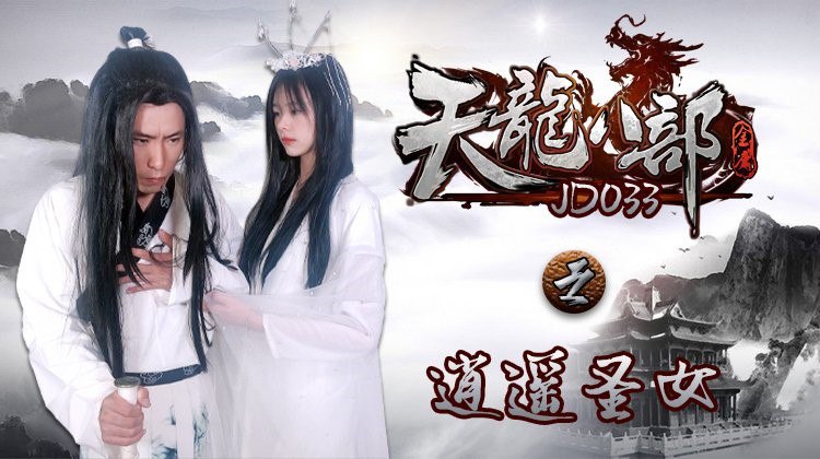 D033 天龙八部之逍遥圣女 - 雪卉