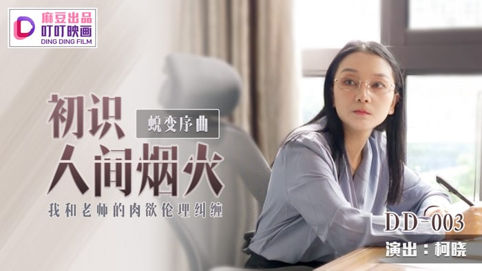 DD003 初识人间烟火 1080P - 柯晓