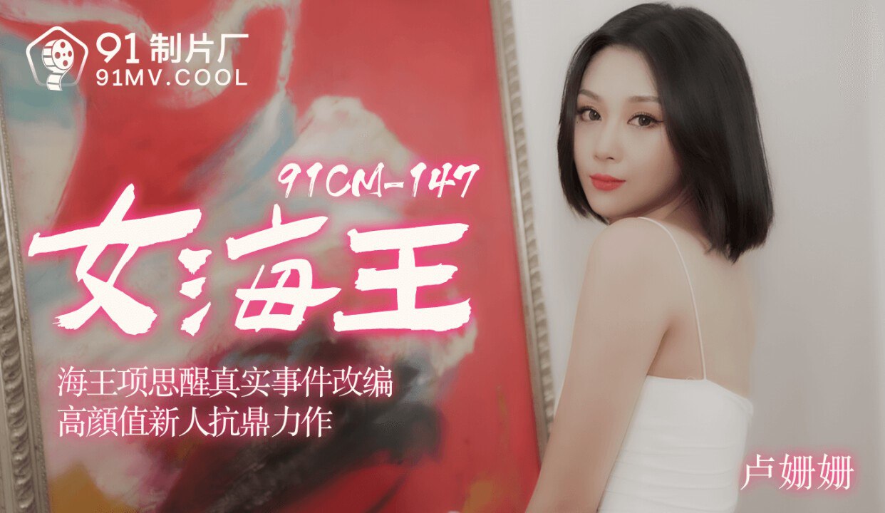 女海王 1080P - 卢珊珊