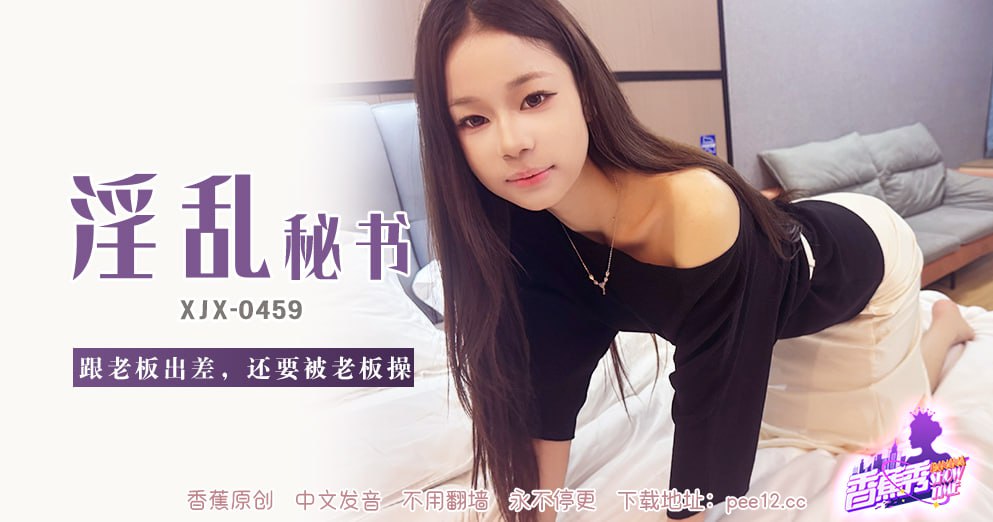 XJX-0459 香蕉秀-第459期-淫乱秘书
