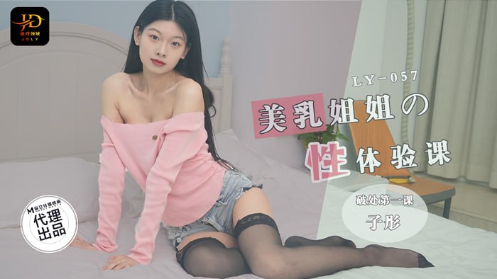 美乳姐姐的性体验课 <span style="color: #ff5b82">破</span><span style="color: #ff5b82">处</span>第一课 LY-057