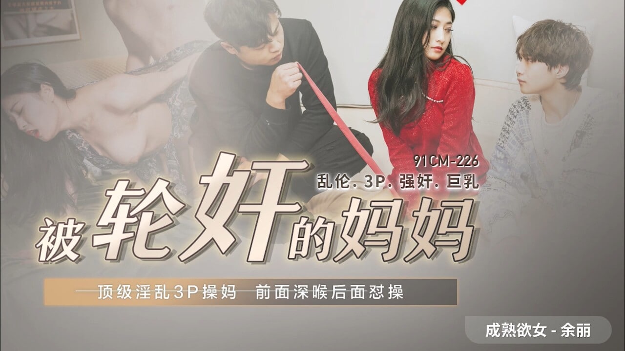 91CM225 被轮奸的妈妈 1080P - 余丽