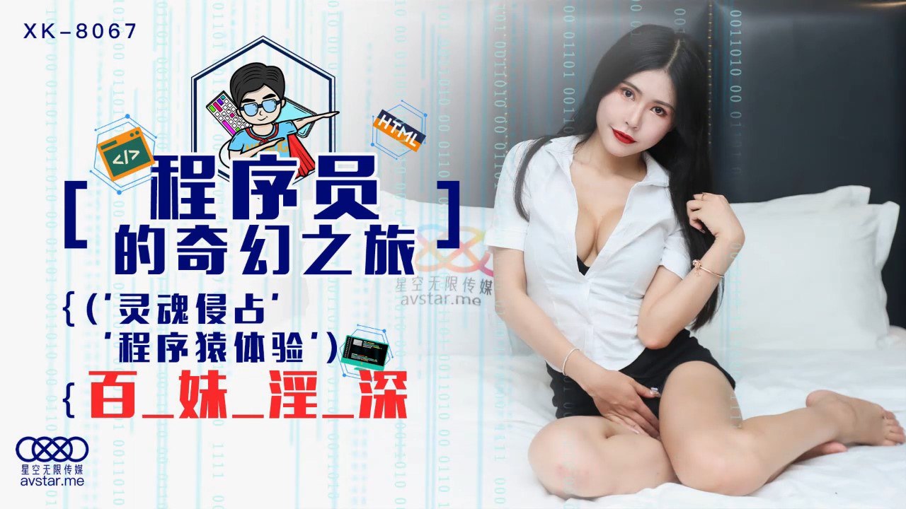 XK8067 程序员的奇妙之旅 1 - 龚菲菲