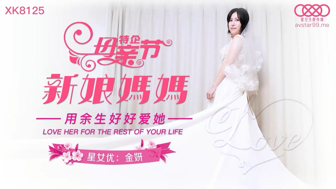 XK8125 妈妈新娘 - 金妍