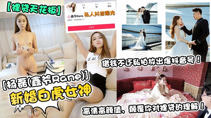 【<span style="color: #ff5b82">裸</span><span style="color: #ff5b82">贷</span>天花板】新婚白虎女神[杨磊(鑫爷Rane)]借钱不还私拍放出爆抖音号！高清高颜值，颠覆你对<span style="color: #ff5b82">裸</span><span style="color: #ff5b82">贷</span>的理解！