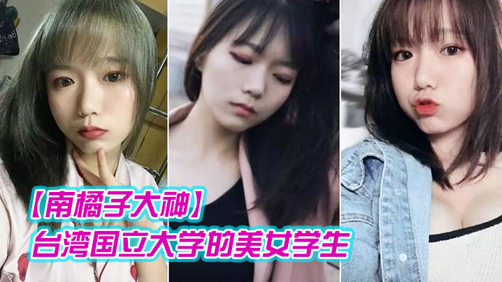 【南橘子大神】重金约炮台湾国立大学的美女<span style="color: #ff5b82">学</span><span style="color: #ff5b82">生</span>身材好到爆爽翻了