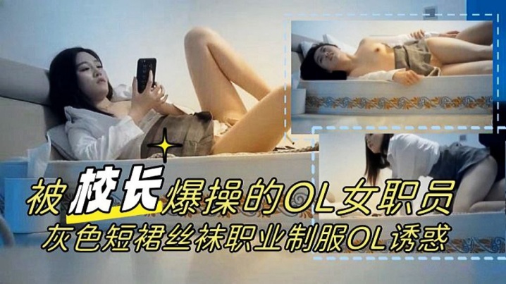 【校长力作】被爆操的OL女职员灰色短裙丝袜职业制服OL诱惑1080P高清完整版