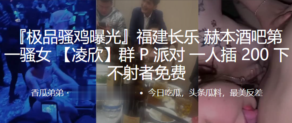 <span style="color: #ff5b82">福</span><span style="color: #ff5b82">建</span>长乐 赫本酒吧第一骚女 【凌欣】群 P 派对 一人插 200下， 不射者免费