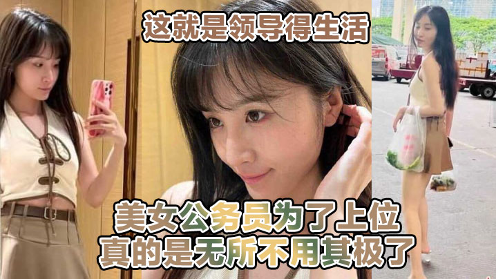 这就是领导得生活！！！喝着小茶 看着女职员在面前跳骚舞！！美女公务员为了上位真的是无所不用其极了！！