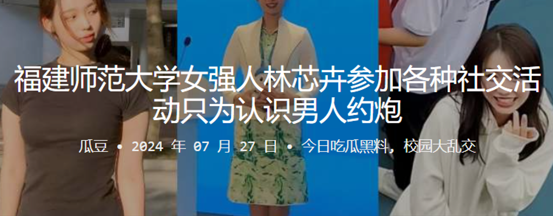 <span style="color: #ff5b82">福</span><span style="color: #ff5b82">建</span>师范大学女强人林芯卉参加各种社交活动只为认识男人约炮