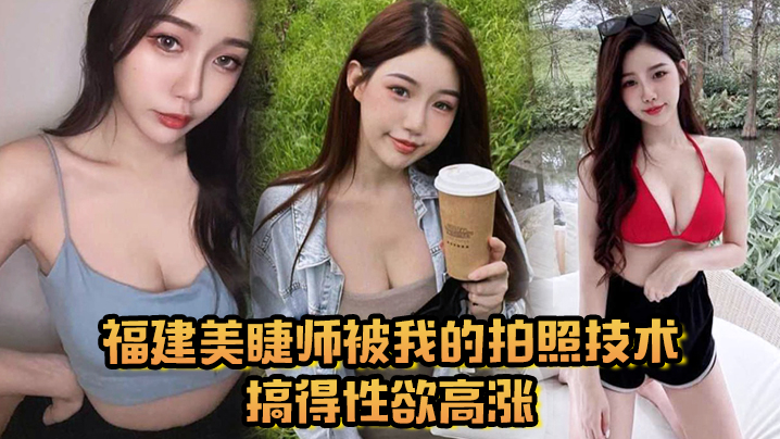 <span style="color: #ff5b82">福</span><span style="color: #ff5b82">建</span>美睫师被我的拍照技术搞得性欲高涨主动口交啪啪