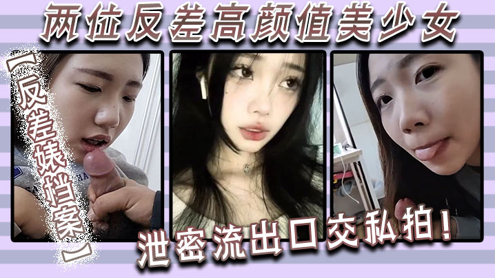 反差婊档案两位反差高颜值美少女<span style="color: #ff5b82">泄</span><span style="color: #ff5b82">密</span>流出口交私拍