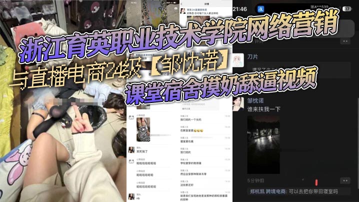浙江育英职业技术学院网络营销与直播电商24级邹忱诺课堂宿舍摸奶舔逼视频现在的女大<span style="color: #ff5b82">学</span><span style="color: #ff5b82">生</span>真的是越来越开放了