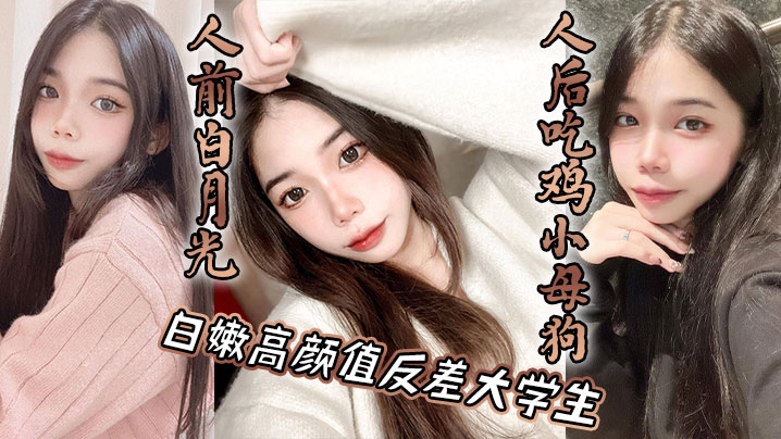 白嫩高颜值反差大<span style="color: #ff5b82">学</span><span style="color: #ff5b82">生</span>人前白月光人后吃鸡小母狗
